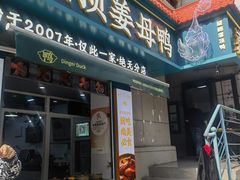 -灌顶姜母鸭(思明南路店)