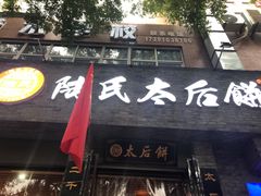 门面-陆氏太后饼(富平店)