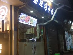 -金姐烤冷面(大沙泥街店)