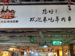 -三个大叔烤羊肉串·炭炉砂锅菜(西三旗店)