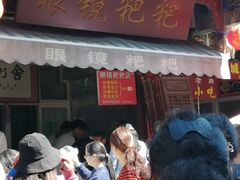 门面-眼镜粑粑