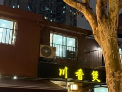 -川香煲(茅台路店)