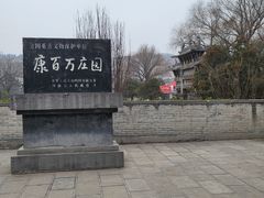 -康百万庄园