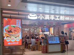 -小满手工粉(北京富力广场店)