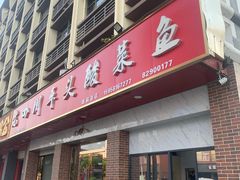 门面-老四川平头酸菜鱼(衙前店)
