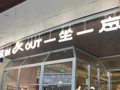 -一坐一忘云南菜(卓悦中心)