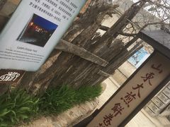 -清风小镇闯关东影视基地