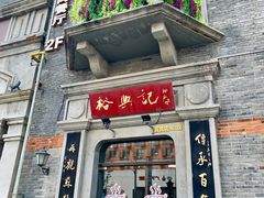 门面-裕兴记(东门町店)