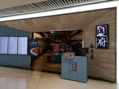 门面-闫府私房菜·百年鲁菜(恒隆店)