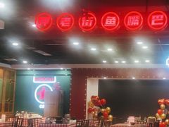 -老街鱼嘴巴(坡子街老店)