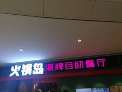 门面-火锅岛潮牌自助餐厅(天津天佑城店)