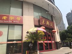 -王興記(中山路店)