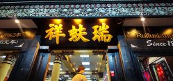 -瑞蚨祥(大栅栏店)