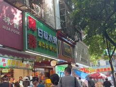 -阿群甘草水果