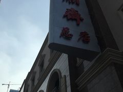 门面-芦庄子桂顺斋(和平路总店)