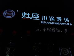 -灶座小锅烀饼·铁锅炖(道里店)