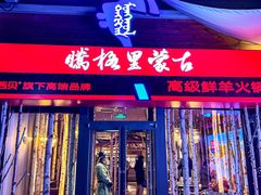 -腾格里· 蒙古山羊火锅(北京中关村店)