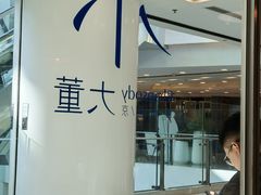 -小大董·烤鸭(王府井apm店)