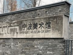 -宁波美术馆