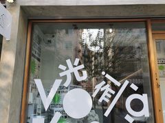 -光作面包Voila Lumiere(中山店)