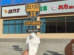 -青海名吃尕张娃非遗烤肉(城中店)