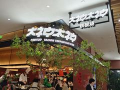 -大神太神·铁板烧(七宝领展广场店)