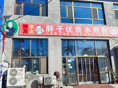 -胖子老牌优质水煎包