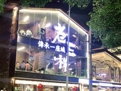 -老三样·旧食新味(万寿宫店)