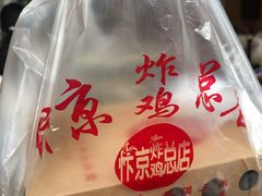 -阿捡忭京炸鸡(韭菜园总店)