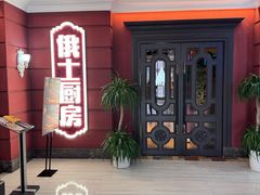 -俄士厨房(未来城店)