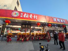 门面-北京稻香村(方庄店)