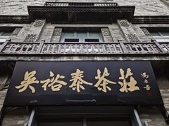 门面-吴裕泰茶莊(大栅栏店)