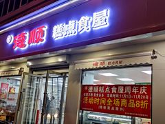 门面-爱德顺糕点食屋(利民道店)