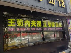 -王菊美食街·王菊面馆(总店)