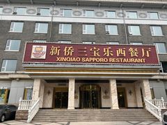 -新侨三宝乐西餐厅(崇文门店)