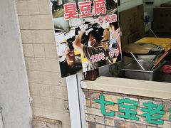 -七宝老街臭豆腐