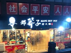 -邓莽子老火锅(中兴路总店)