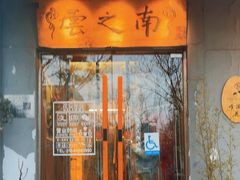 -云之南(八里庄店)