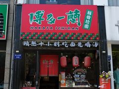 -博多一蘭豚骨拉面