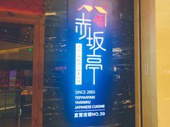 门面-赤坂亭·M9和牛烧肉·铁板烧(合肥万象城店)