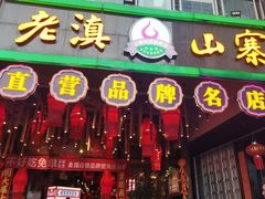 -老滇山寨•云南特色菜•地方菜•民族风情歌舞表演(金碧店)