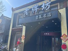-老牌坊鲁菜名店(聊城美食岛店)