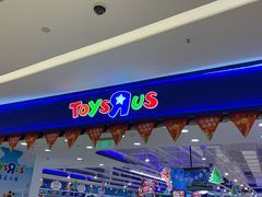 -TOYSRUS玩具反斗城(苏州中心店)