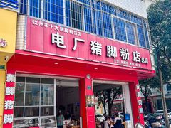 -电厂猪脚粉快餐店