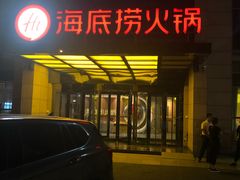 门面-海底捞火锅(万丰桥店)