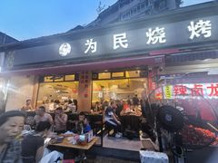 -为民烧烤吧.自贡爆炒菜(收录10年好店)
