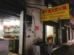 门面-满天星太珍火锅