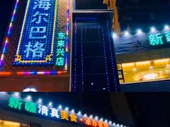 -海尔巴格新疆餐厅(东来兴店)