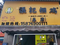 -张记捆鸡(总店)
