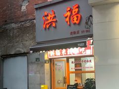-洪福米线(浣纱路店)